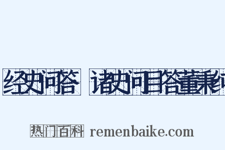 经史问答·诸史问目答董秉纯是什么意思的图片